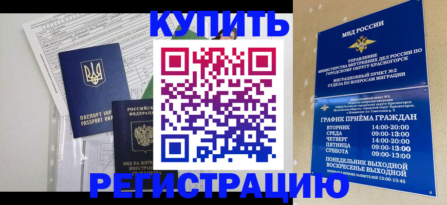 купить прописку в Десногорске