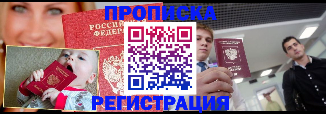 прописка штамп в Десногорске